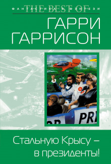 Стальную Крысу — в президенты! - Гарри Гаррисон - Серии Аудиокниг 🔊 Цикл Аудиокниг 🆓 Литрес 100% Бесплатно