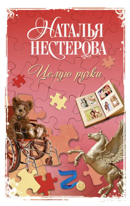 Целую ручки - Наталья Нестерова - Серии Аудиокниг 🔊 Цикл Аудиокниг 🆓 Литрес 100% Бесплатно