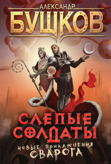 Слепые солдаты - Александр Бушков - Серии Аудиокниг 🔊 Цикл Аудиокниг 🆓 Литрес 100% Бесплатно