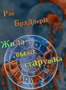Жила-была старушка - Рэй Брэдбери - Серии Аудиокниг 🔊 Цикл Аудиокниг 🆓 Литрес 100% Бесплатно