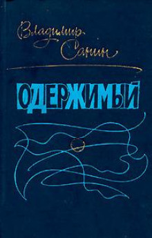 Одержимый - Владимир Санин - Серии Аудиокниг 🔊 Цикл Аудиокниг 🆓 Литрес 100% Бесплатно