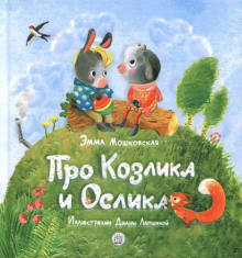 Жил-был на свете серенький Козлик - Эмма Мошковская - Серии Аудиокниг 🔊 Цикл Аудиокниг 🆓 Литрес 100% Бесплатно