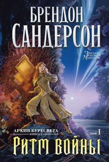 Ритм войны - Брендон Сандерсон - Серии Аудиокниг 🔊 Цикл Аудиокниг 🆓 Литрес 100% Бесплатно