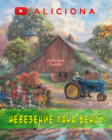 Невезение пана Бенды - Ярослав Гашек - Серии Аудиокниг 🔊 Цикл Аудиокниг 🆓 Литрес 100% Бесплатно
