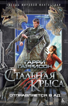 Стальная крыса отправляется в ад - Гарри Гаррисон - Серии Аудиокниг 🔊 Цикл Аудиокниг 🆓 Литрес 100% Бесплатно