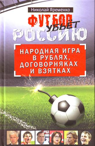 Футбол убьет Россию. Народная игра в рублях, договорняках и взятках - Николай Яременко - Серии Аудиокниг 🔊 Цикл Аудиокниг 🆓 Литрес 100% Бесплатно