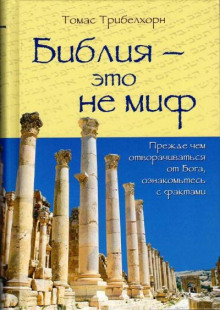 Библия — это не миф - Томас Триберхорн - Серии Аудиокниг 🔊 Цикл Аудиокниг 🆓 Литрес 100% Бесплатно