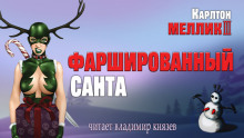 Фаршированный Санта - Карлтон Меллик III - Серии Аудиокниг 🔊 Цикл Аудиокниг 🆓 Литрес 100% Бесплатно