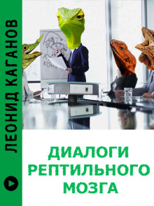 Диалоги рептильного мозга - Леонид Каганов - Серии Аудиокниг 🔊 Цикл Аудиокниг 🆓 Литрес 100% Бесплатно