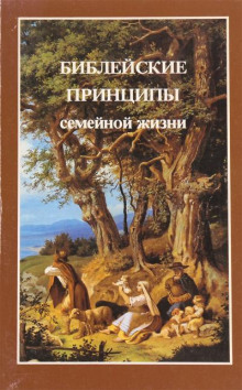 Библейские принципы семейной жизни - Ярл Пейсти - Серии Аудиокниг 🔊 Цикл Аудиокниг 🆓 Литрес 100% Бесплатно