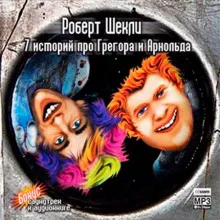 7 историй про Грегора и Арнольда - Роберт Шекли - Серии Аудиокниг 🔊 Цикл Аудиокниг 🆓 Литрес 100% Бесплатно