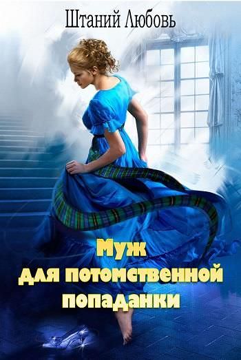 Муж для потомственной попаданки - Штаний Любовь - Серии Аудиокниг 🔊 Цикл Аудиокниг 🆓 Литрес 100% Бесплатно