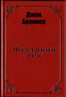 Жестокий век - Джон Браннер - Серии Аудиокниг 🔊 Цикл Аудиокниг 🆓 Литрес 100% Бесплатно