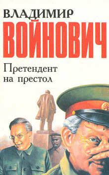 Претендент на престол - Владимир Войнович - Серии Аудиокниг 🔊 Цикл Аудиокниг 🆓 Литрес 100% Бесплатно