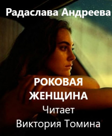 Роковая женщина - Радаслава Андреева - Серии Аудиокниг 🔊 Цикл Аудиокниг 🆓 Литрес 100% Бесплатно