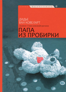 Папа из пробирки - Ковелер Дидье ван - Серии Аудиокниг 🔊 Цикл Аудиокниг 🆓 Литрес 100% Бесплатно