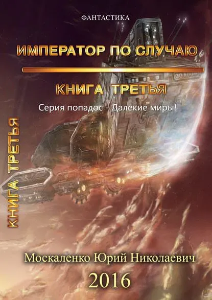 Император по случаю. Книга 3 - Юрий Москаленко - Серии Аудиокниг 🔊 Цикл Аудиокниг 🆓 Литрес 100% Бесплатно