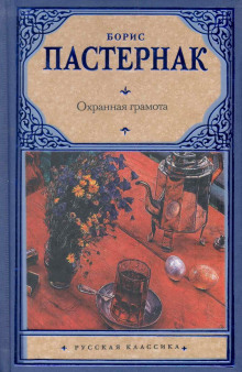 Охранная грамота - Борис Пастернак - Серии Аудиокниг 🔊 Цикл Аудиокниг 🆓 Литрес 100% Бесплатно