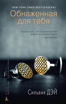 Обнаженная для тебя - Сильвия Дэй - Серии Аудиокниг 🔊 Цикл Аудиокниг 🆓 Литрес 100% Бесплатно