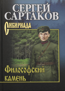 Философский камень - Сергей Сартаков - Серии Аудиокниг 🔊 Цикл Аудиокниг 🆓 Литрес 100% Бесплатно