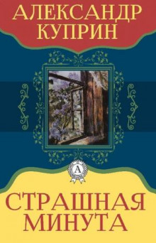 Страшная минута - Александр Куприн - Серии Аудиокниг 🔊 Цикл Аудиокниг 🆓 Литрес 100% Бесплатно