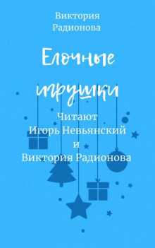 Ёлочные игрушки - Автор неизвестен - Серии Аудиокниг 🔊 Цикл Аудиокниг 🆓 Литрес 100% Бесплатно