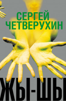 Жы-Шы - Сергей Четверухин - Серии Аудиокниг 🔊 Цикл Аудиокниг 🆓 Литрес 100% Бесплатно