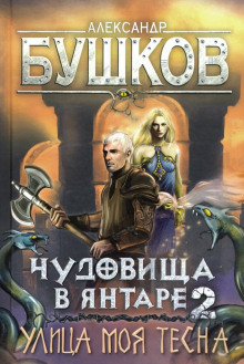 Улица моя тесна - Александр Бушков - Серии Аудиокниг 🔊 Цикл Аудиокниг 🆓 Литрес 100% Бесплатно