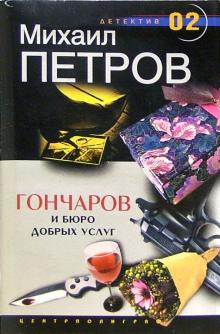 Гончаров и Бюро добрых услуг - Михаил Петров - Серии Аудиокниг 🔊 Цикл Аудиокниг 🆓 Литрес 100% Бесплатно