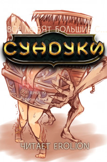 Все любят большие с... Сундуки! Арка 19 - Exterminatus - Серии Аудиокниг 🔊 Цикл Аудиокниг 🆓 Литрес 100% Бесплатно