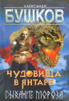 Чудовища в янтаре. Дыхание мороза - Александр Бушков - Серии Аудиокниг 🔊 Цикл Аудиокниг 🆓 Литрес 100% Бесплатно