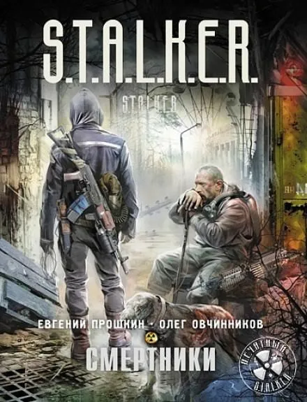 S.T.A.L.K.E.R. Смертники - Евгений Прошкин, Олег Овчинников - Серии Аудиокниг 🔊 Цикл Аудиокниг 🆓 Литрес 100% Бесплатно