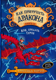 Как предать героя - Крессида Коуэлл - Серии Аудиокниг 🔊 Цикл Аудиокниг 🆓 Литрес 100% Бесплатно