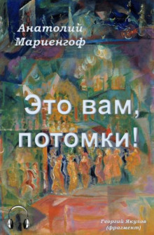 Это вам, потомки! - Анатолий Мариенгоф - Серии Аудиокниг 🔊 Цикл Аудиокниг 🆓 Литрес 100% Бесплатно