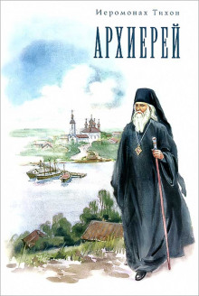 Архиерей - Иеромонах Тихон (Барсуков) - Серии Аудиокниг 🔊 Цикл Аудиокниг 🆓 Литрес 100% Бесплатно