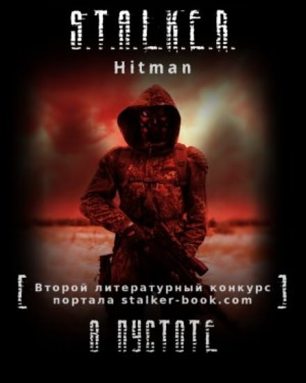 S.T.A.L.K.E.R. В пустоте - Hitman - Серии Аудиокниг 🔊 Цикл Аудиокниг 🆓 Литрес 100% Бесплатно