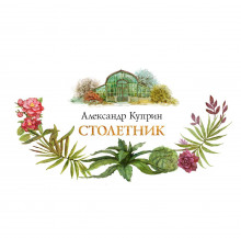 Столетник - Александр Куприн - Серии Аудиокниг 🔊 Цикл Аудиокниг 🆓 Литрес 100% Бесплатно
