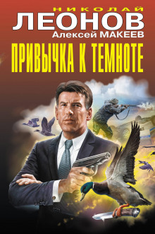 Привычка к темноте - Николай Леонов - Серии Аудиокниг 🔊 Цикл Аудиокниг 🆓 Литрес 100% Бесплатно