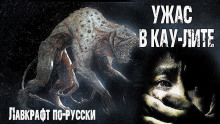 Ужас в Кау-Лите - Николай Романов - Серии Аудиокниг 🔊 Цикл Аудиокниг 🆓 Литрес 100% Бесплатно