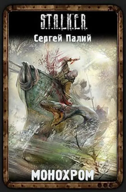 Монохром. S.T.A.L.K.E.R. - Сергей Палий - Серии Аудиокниг 🔊 Цикл Аудиокниг 🆓 Литрес 100% Бесплатно