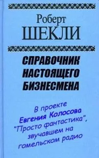 Справочник настоящего бизнесмена - Шекли Роберт - Серии Аудиокниг 🔊 Цикл Аудиокниг 🆓 Литрес 100% Бесплатно