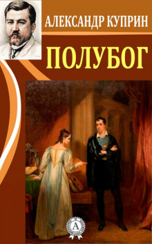 Полубог - Александр Куприн - Серии Аудиокниг 🔊 Цикл Аудиокниг 🆓 Литрес 100% Бесплатно