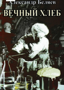 Вечный хлеб - Александр Беляев - Серии Аудиокниг 🔊 Цикл Аудиокниг 🆓 Литрес 100% Бесплатно