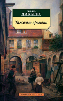 Тяжелые времена - Чарльз Диккенс - Серии Аудиокниг 🔊 Цикл Аудиокниг 🆓 Литрес 100% Бесплатно