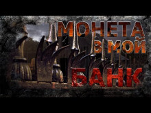 Монета в мой банк - Николай Романов - Серии Аудиокниг 🔊 Цикл Аудиокниг 🆓 Литрес 100% Бесплатно