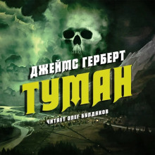 Туман - Джеймс Герберт - Серии Аудиокниг 🔊 Цикл Аудиокниг 🆓 Литрес 100% Бесплатно