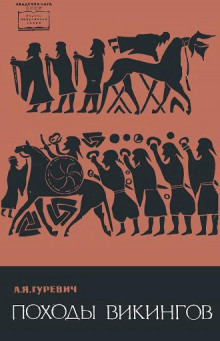 Походы викингов - Арон Гуревич - Серии Аудиокниг 🔊 Цикл Аудиокниг 🆓 Литрес 100% Бесплатно
