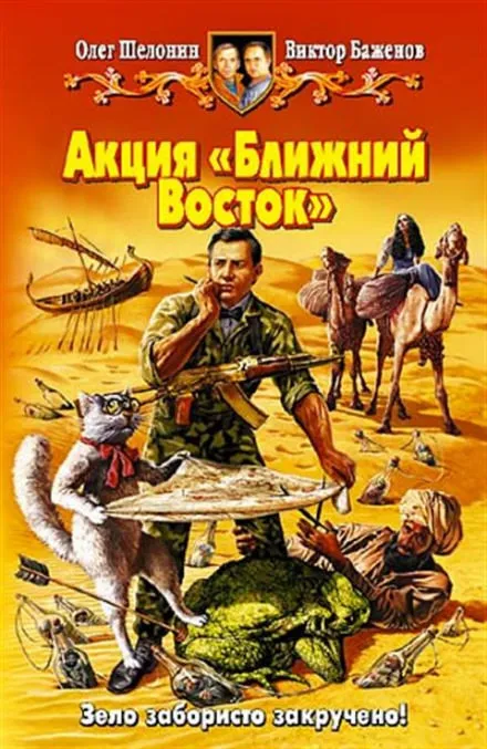Акция «Ближний Восток» - Олег Шелонин, Виктор Баженов - Серии Аудиокниг 🔊 Цикл Аудиокниг 🆓 Литрес 100% Бесплатно