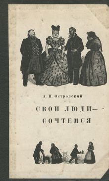 Свои люди — сочтёмся! - Александр Островский - Серии Аудиокниг 🔊 Цикл Аудиокниг 🆓 Литрес 100% Бесплатно