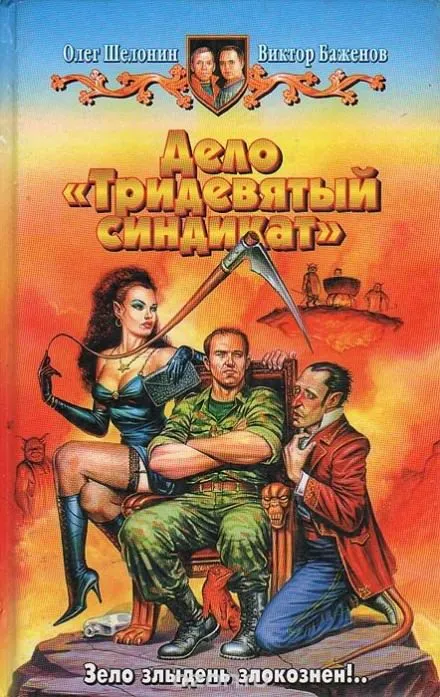 Дело «Тридевятый синдикат» - Олег Шелонин, Виктор Баженов - Серии Аудиокниг 🔊 Цикл Аудиокниг 🆓 Литрес 100% Бесплатно
